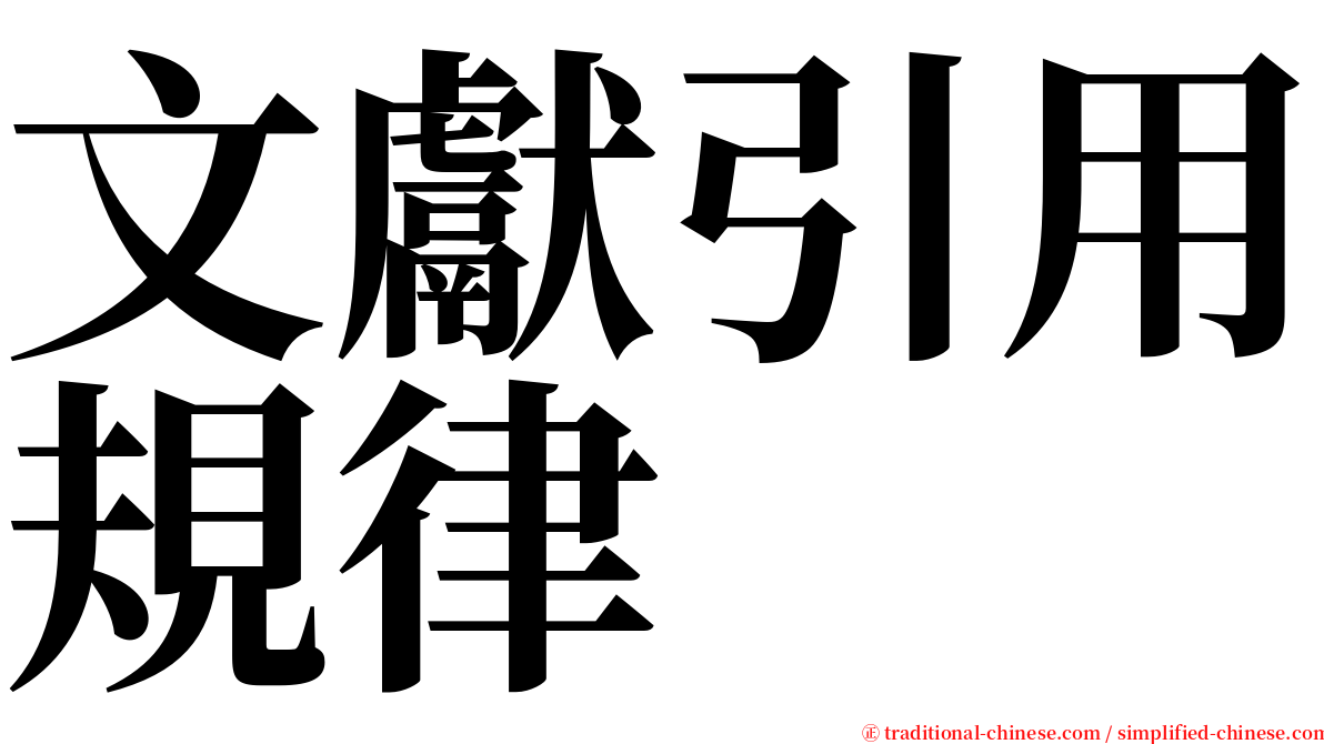 文獻引用規律 serif font