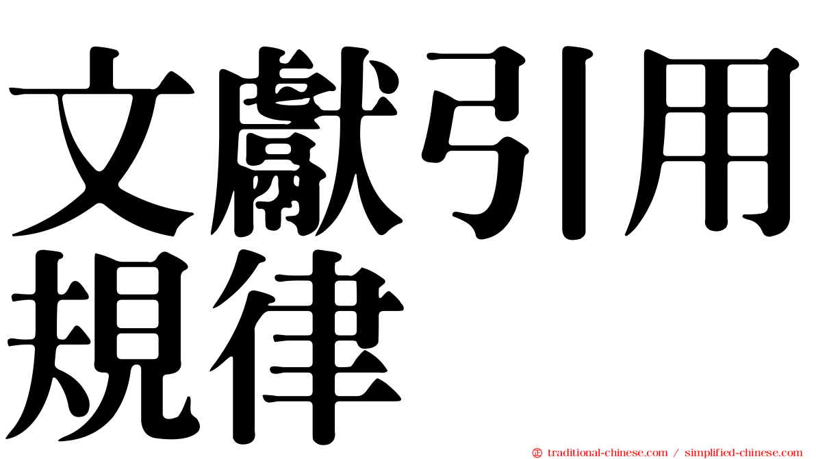 文獻引用規律