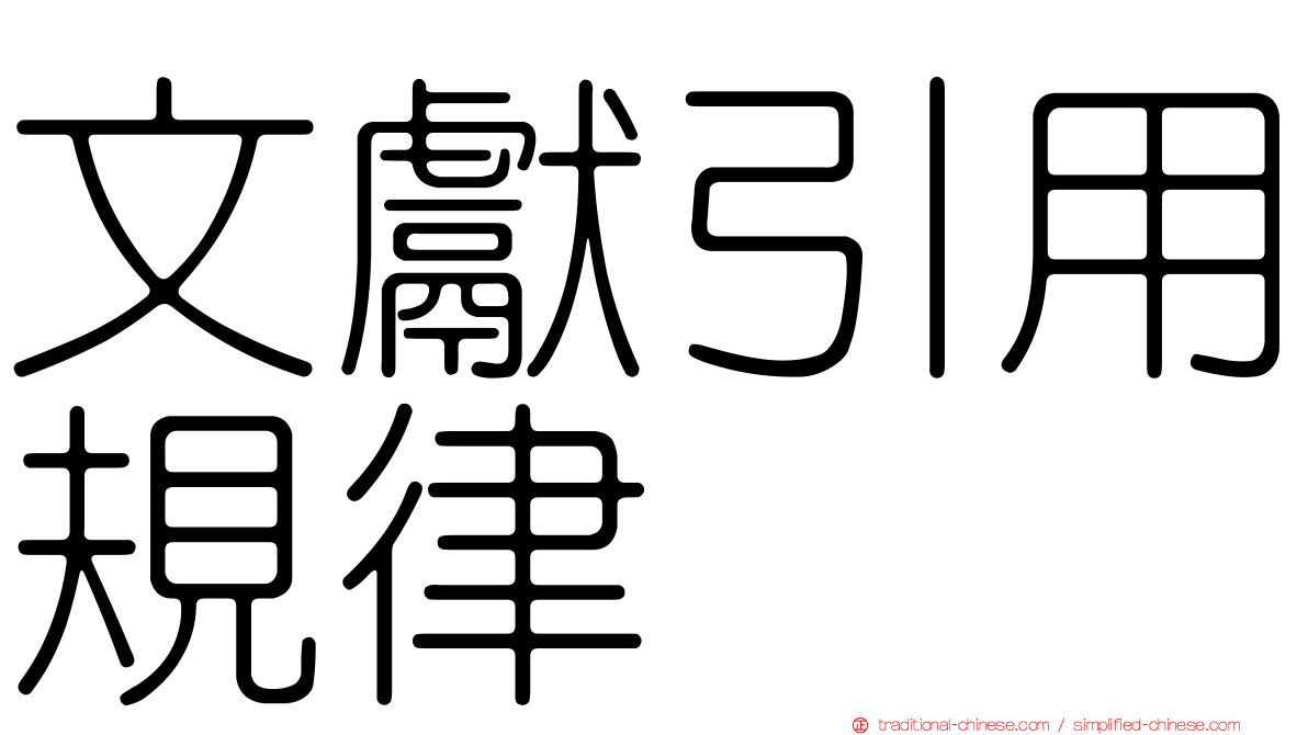 文獻引用規律