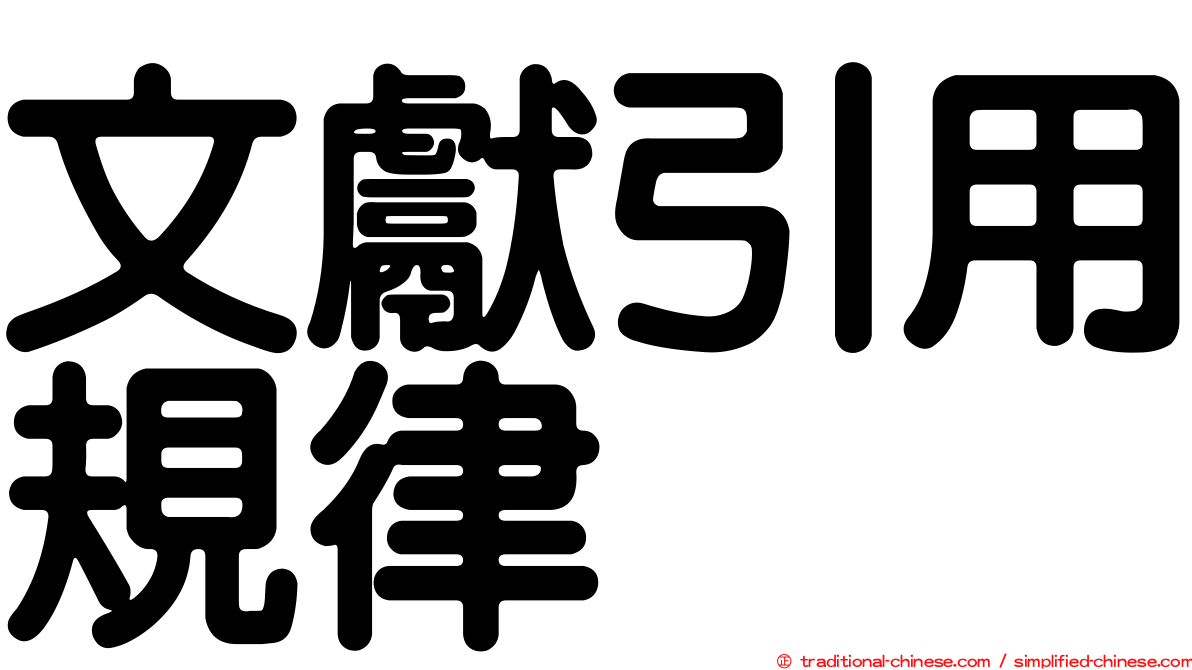文獻引用規律