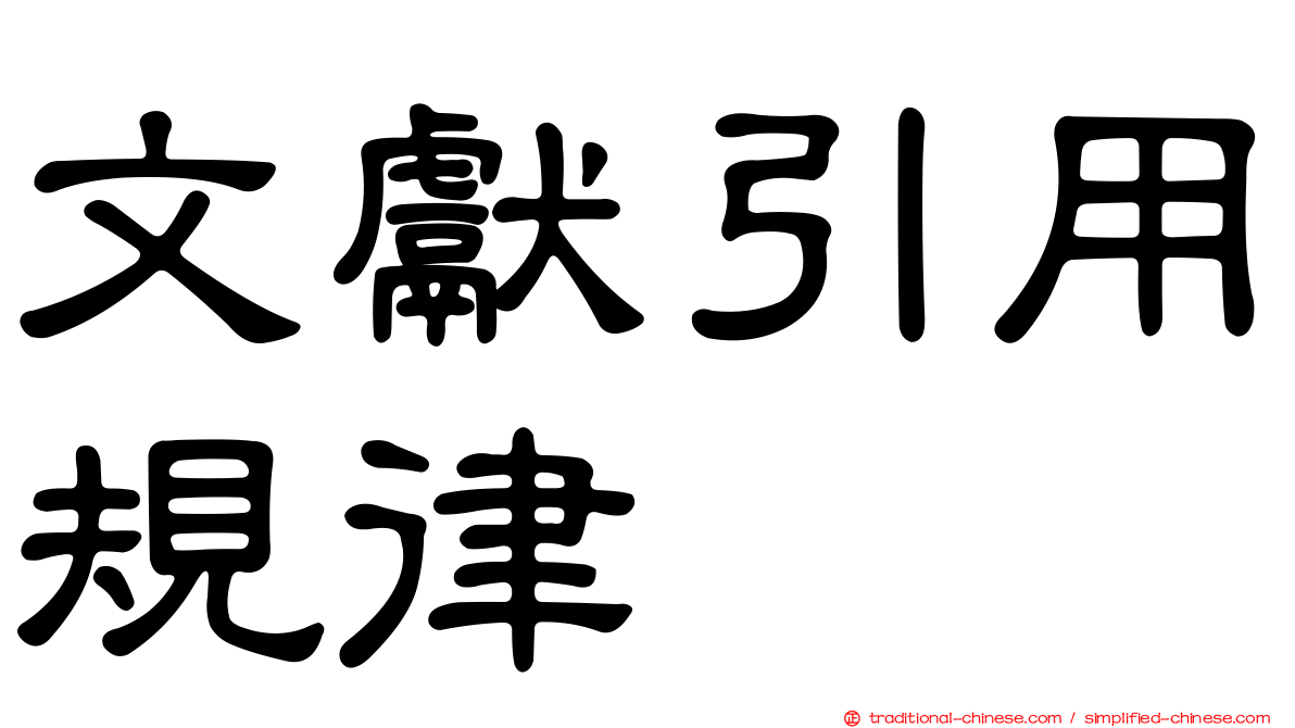文獻引用規律