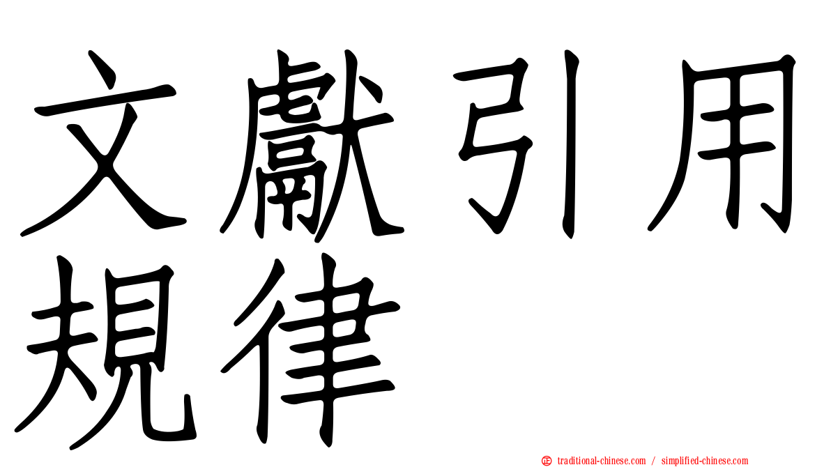 文獻引用規律