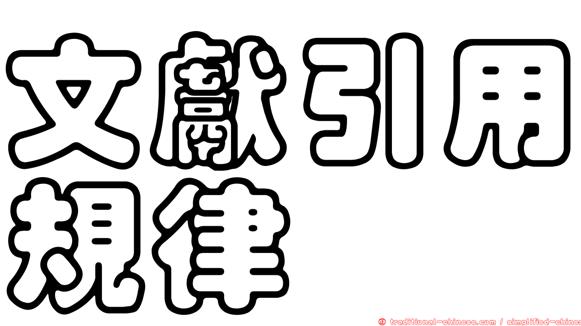文獻引用規律