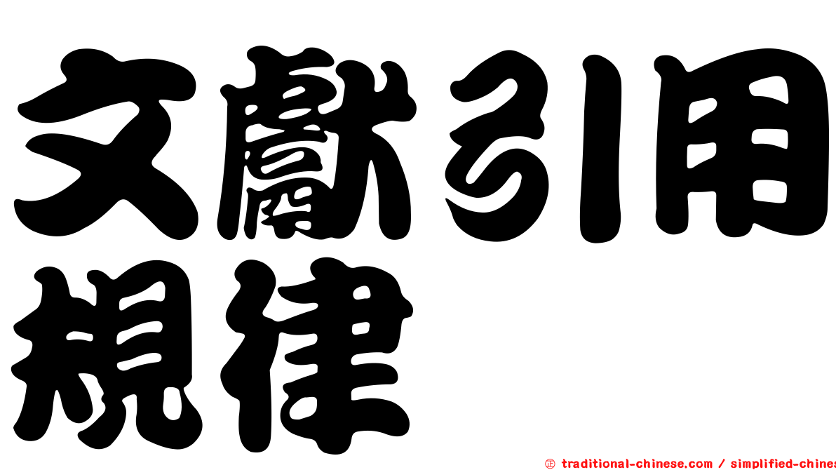 文獻引用規律