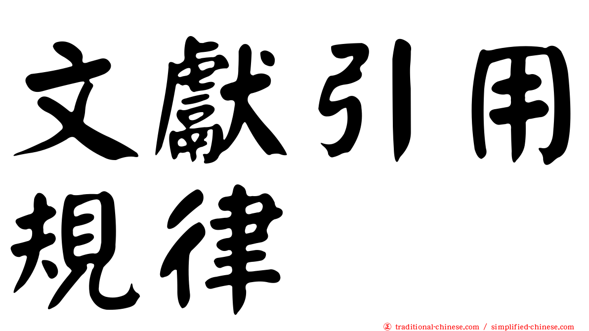 文獻引用規律