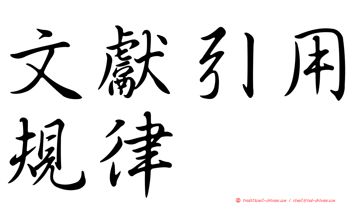 文獻引用規律