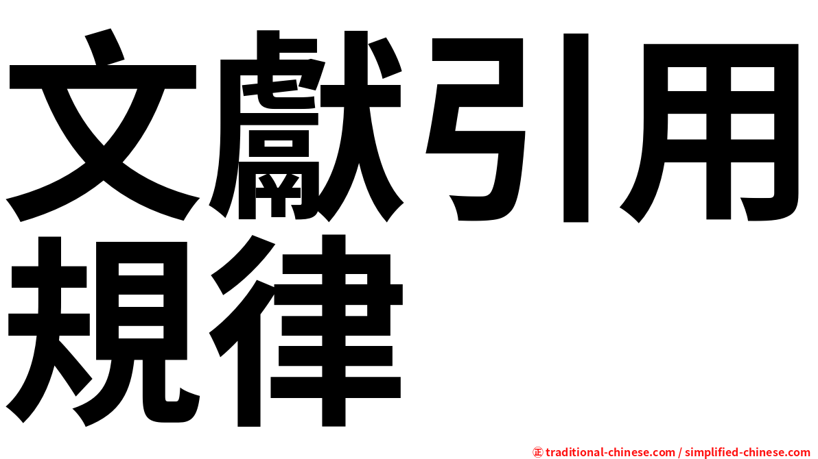 文獻引用規律