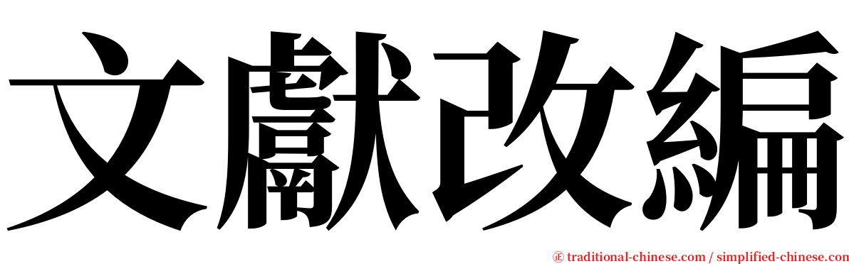 文獻改編 serif font