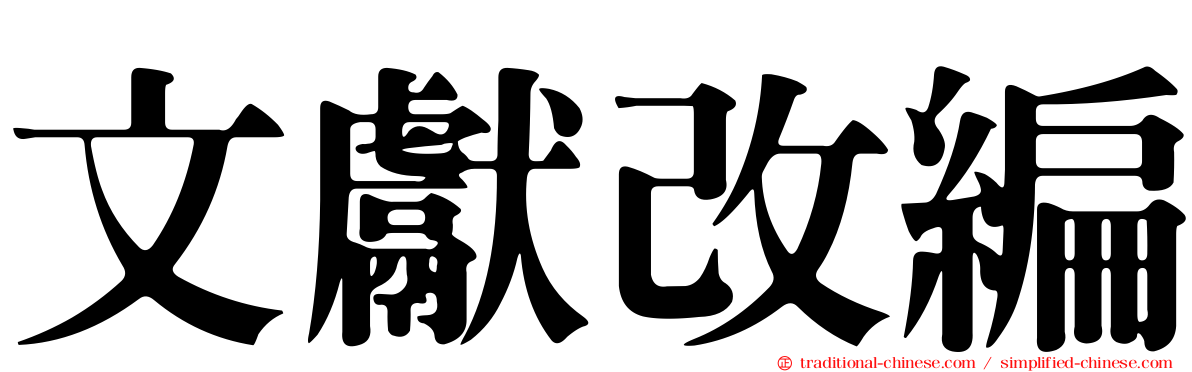 文獻改編