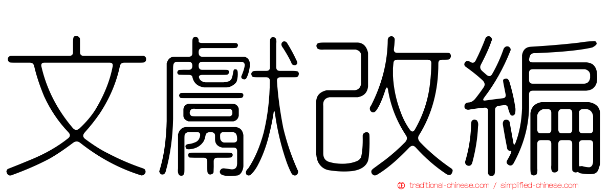 文獻改編