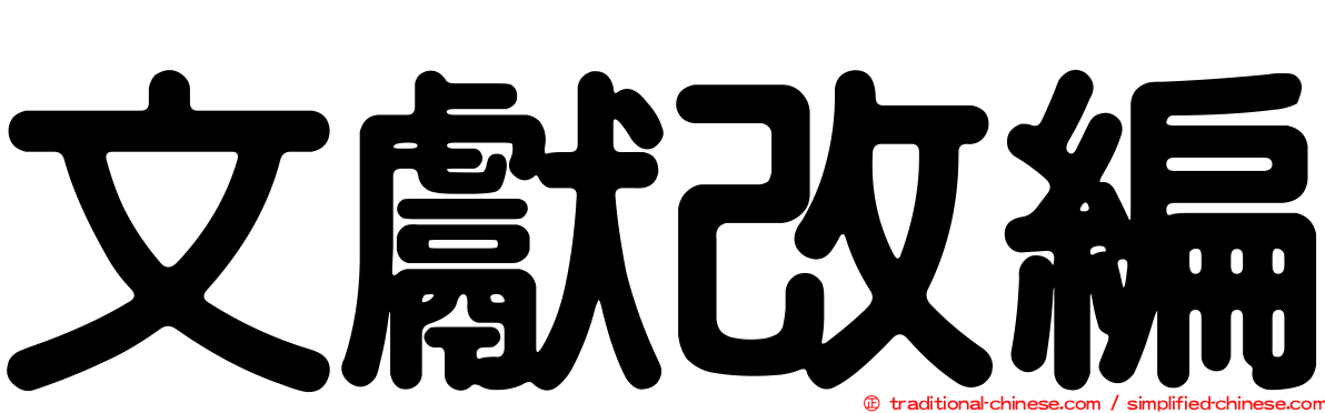 文獻改編