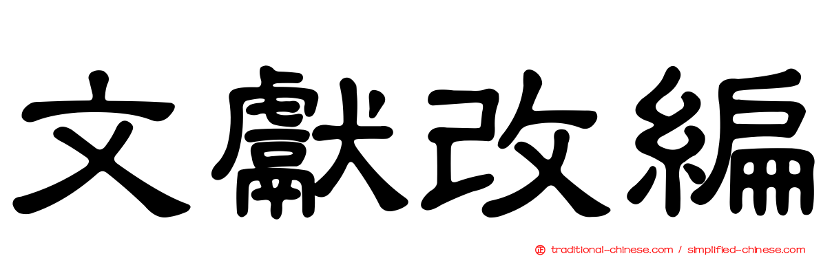 文獻改編