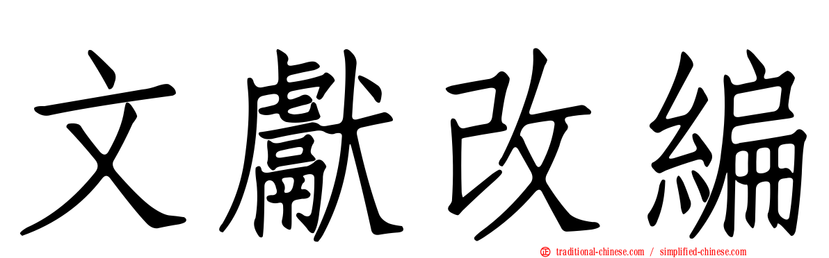 文獻改編