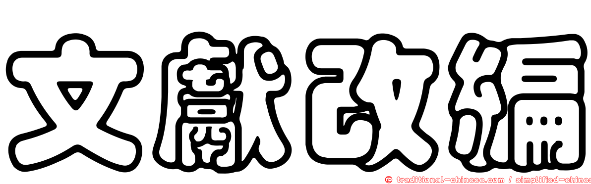 文獻改編