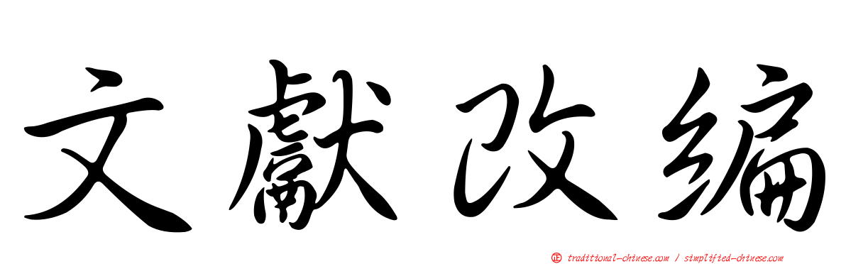 文獻改編