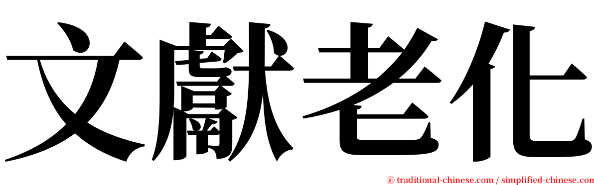 文獻老化 serif font