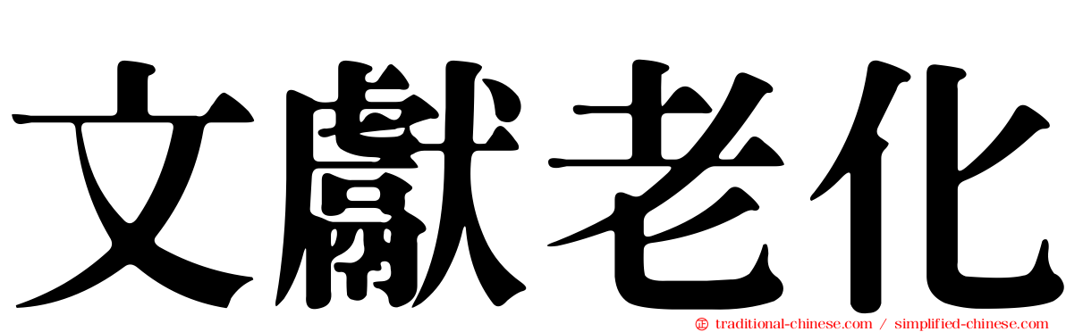 文獻老化
