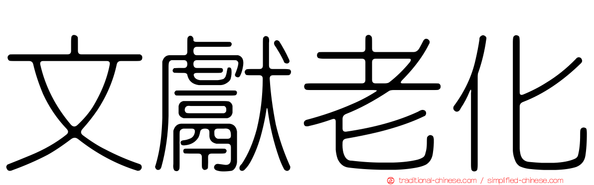 文獻老化