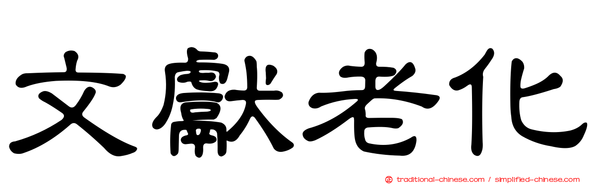 文獻老化