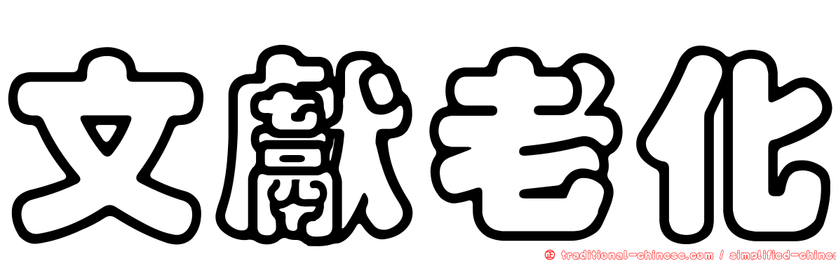 文獻老化
