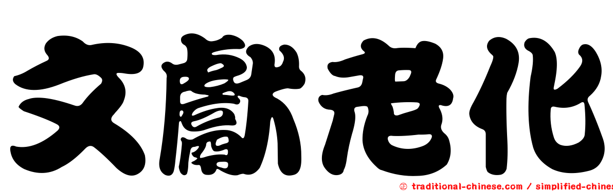 文獻老化