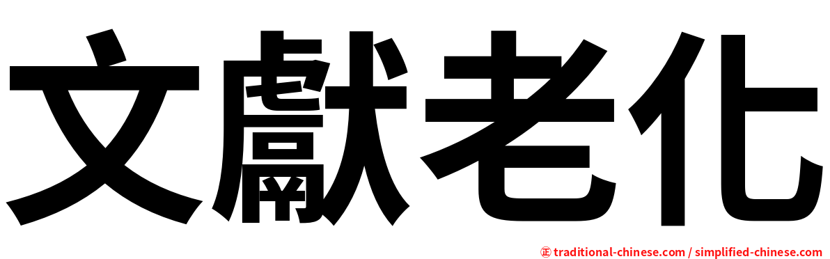 文獻老化