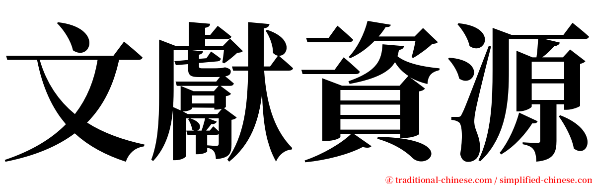 文獻資源 serif font
