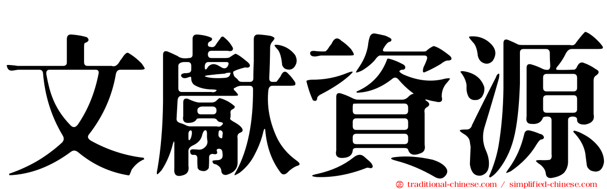 文獻資源