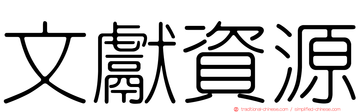 文獻資源