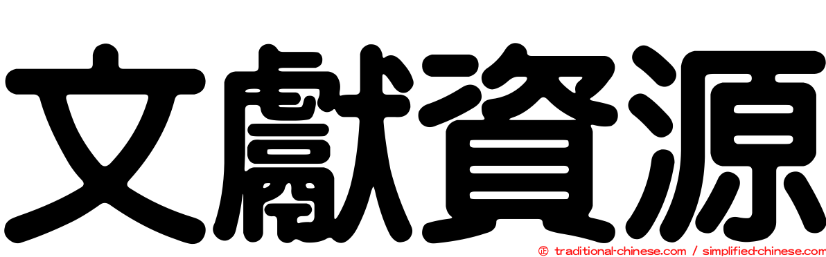 文獻資源
