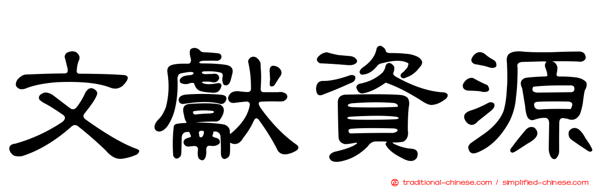 文獻資源