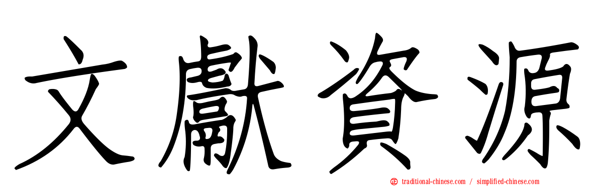 文獻資源