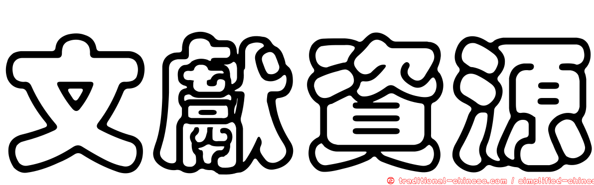 文獻資源
