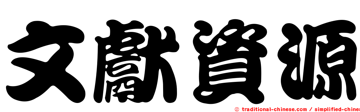 文獻資源