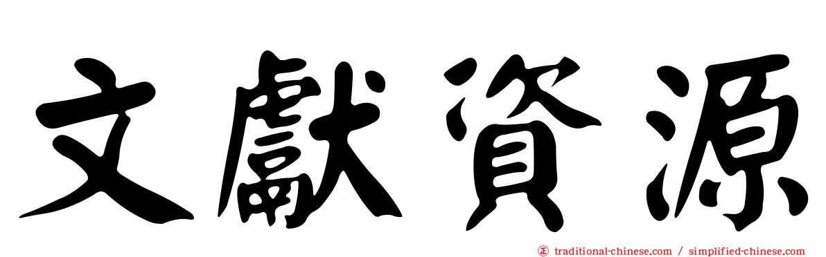 文獻資源