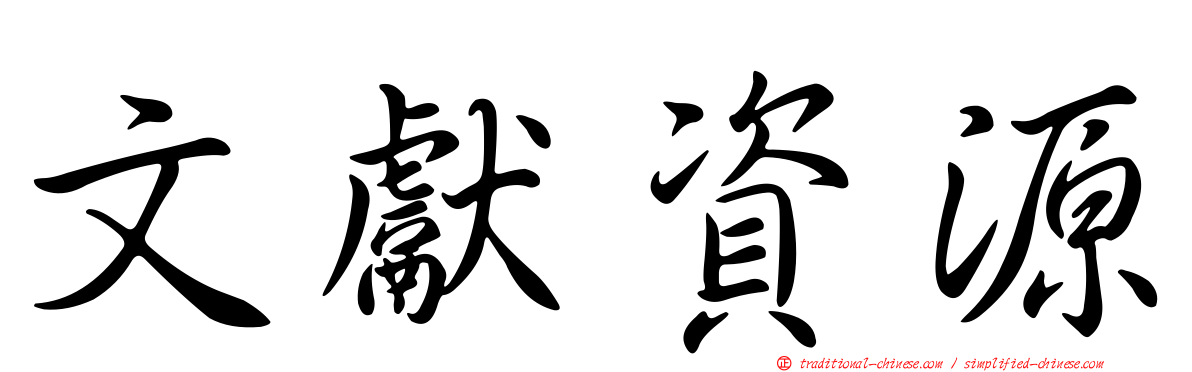 文獻資源