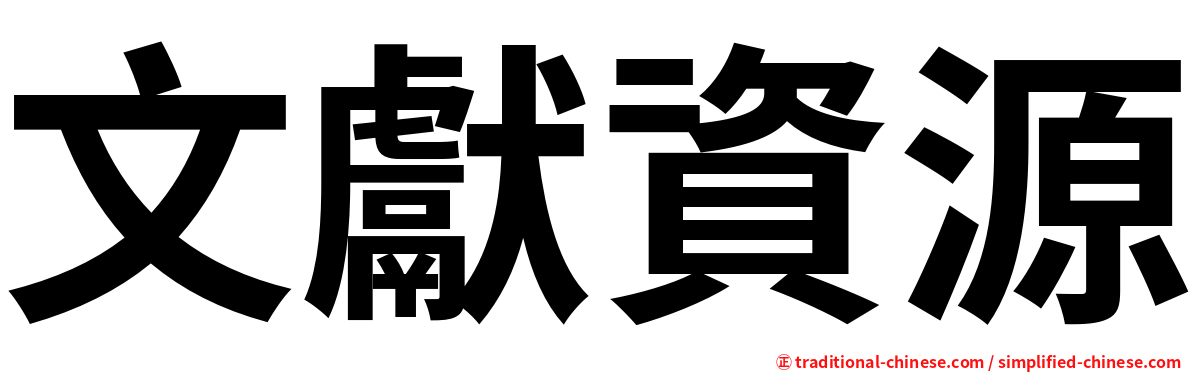 文獻資源