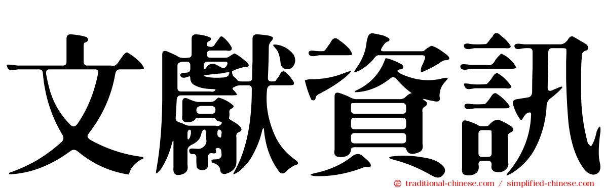 文獻資訊