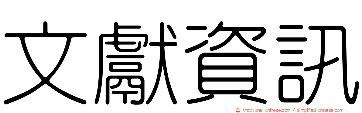 文獻資訊