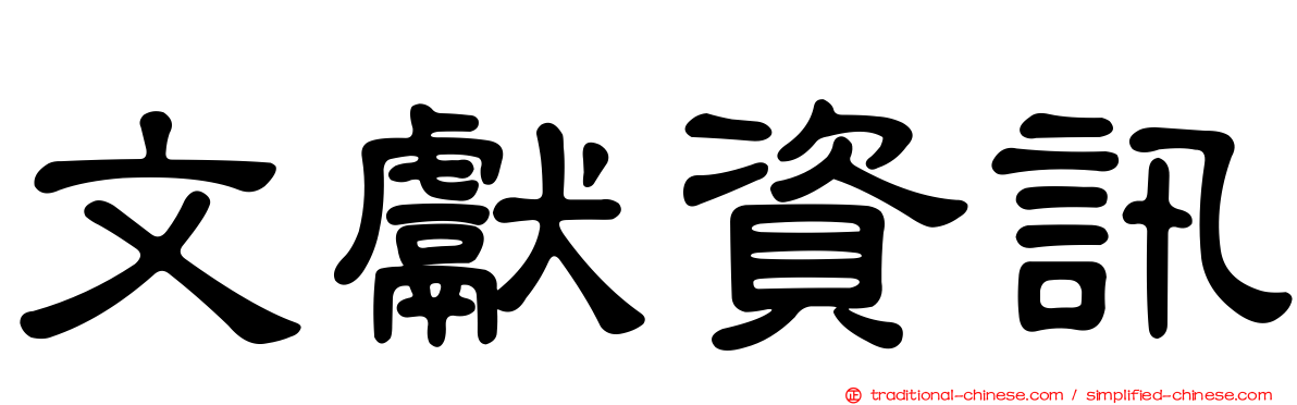 文獻資訊