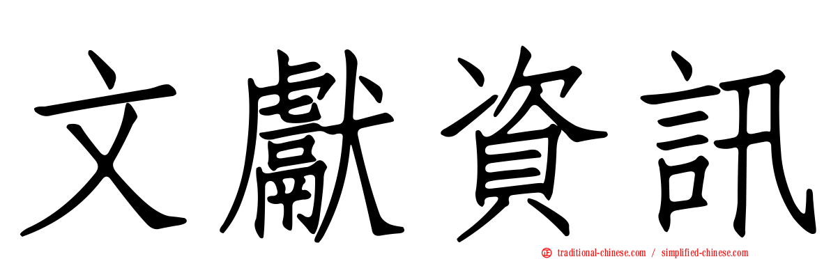 文獻資訊