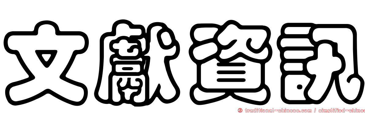 文獻資訊