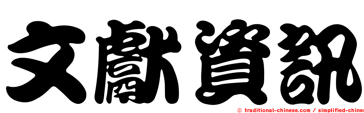 文獻資訊