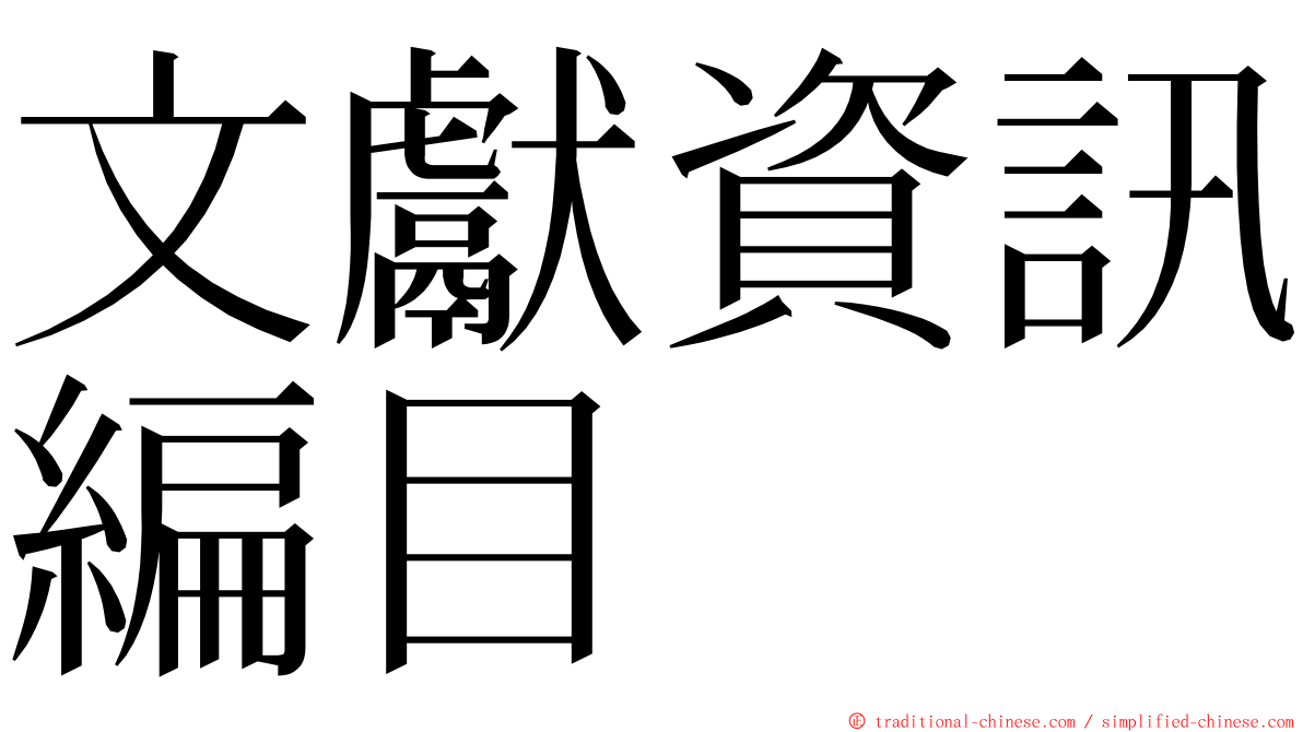 文獻資訊編目 ming font