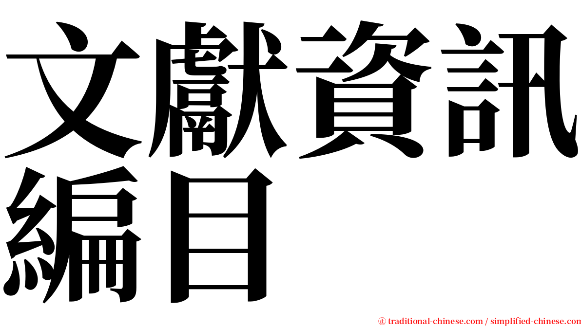 文獻資訊編目 serif font