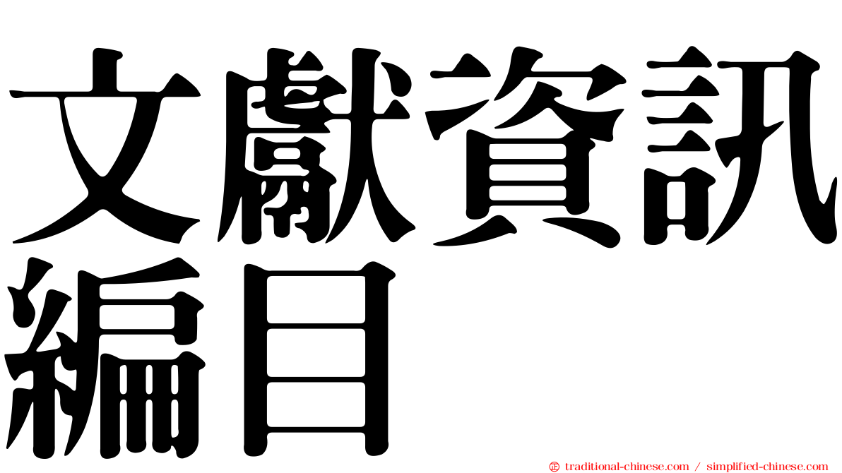 文獻資訊編目