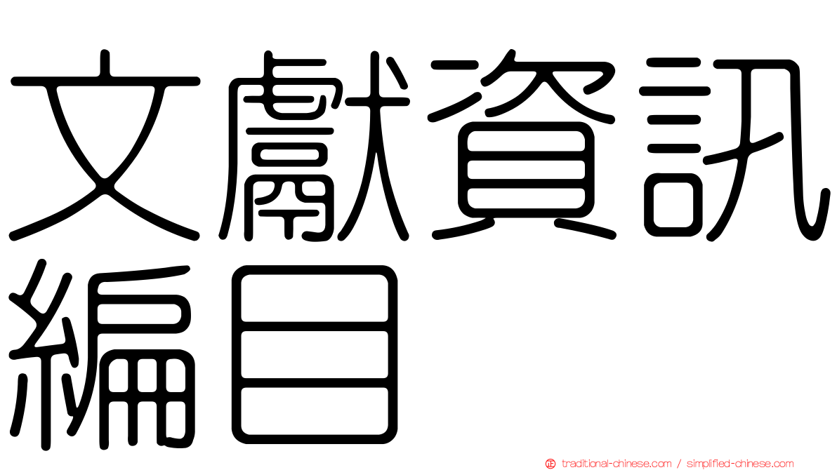 文獻資訊編目
