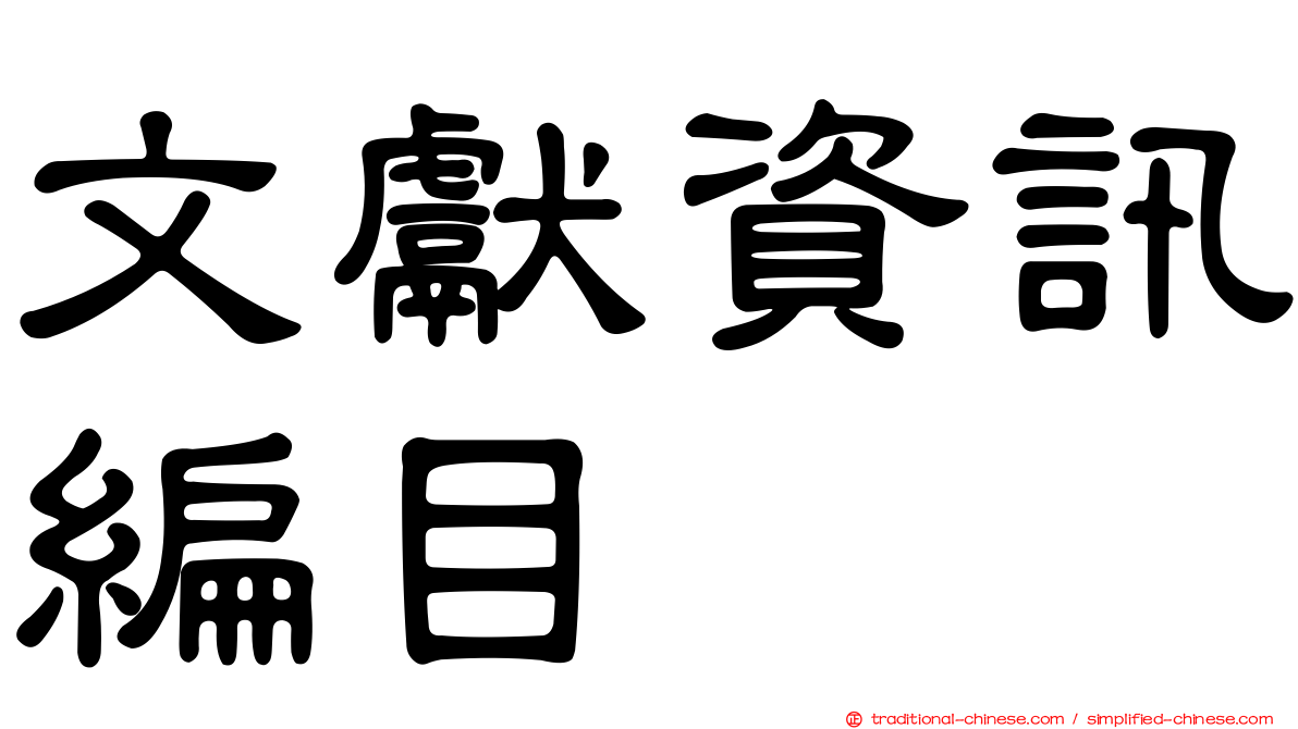 文獻資訊編目