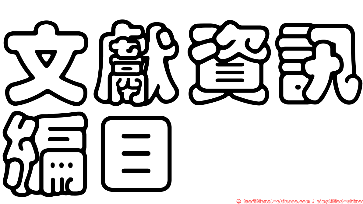 文獻資訊編目