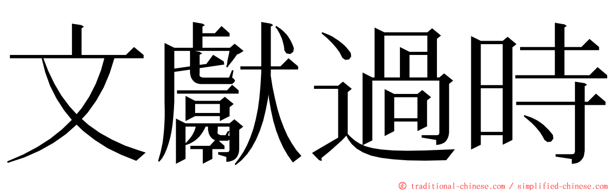 文獻過時 ming font